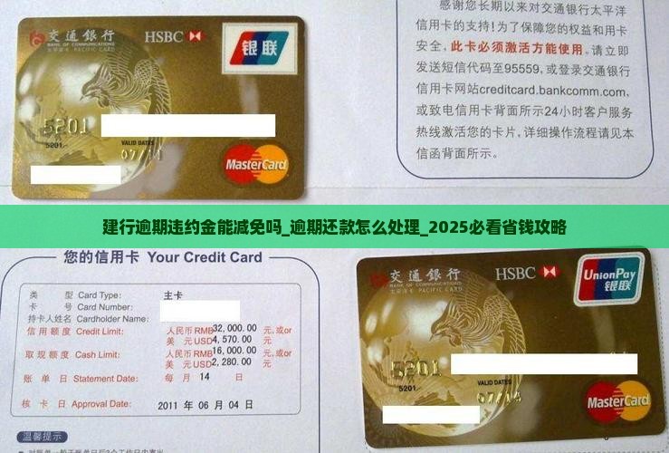 建行逾期违约金能减免吗 建行逾期违约金能减免吗