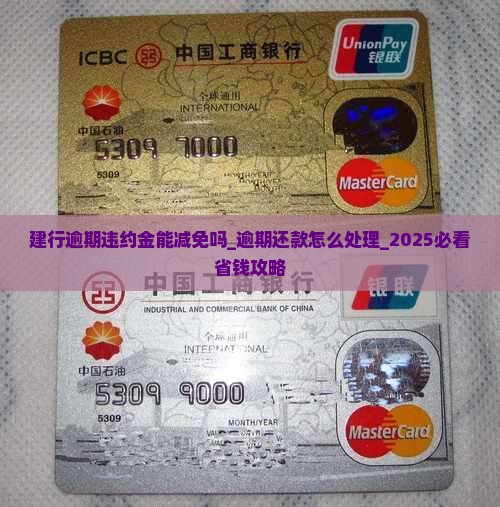 建行逾期违约金能减免吗 建行逾期违约金能减免吗