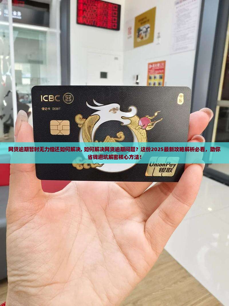 网贷逾期暂时无力偿还如何解决 网贷逾期暂时无力偿还如何解决