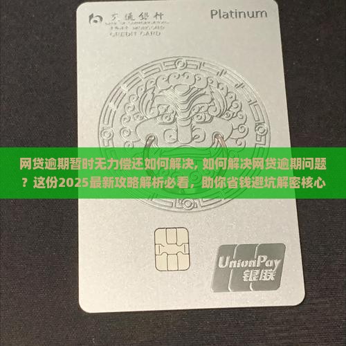 网贷逾期暂时无力偿还如何解决 网贷逾期暂时无力偿还如何解决