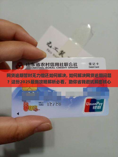 网贷逾期暂时无力偿还如何解决 网贷逾期暂时无力偿还如何解决