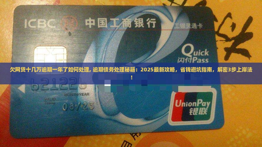 欠网贷十几万逾期一年了如何处理 欠网贷十几万逾期一年了如何处理