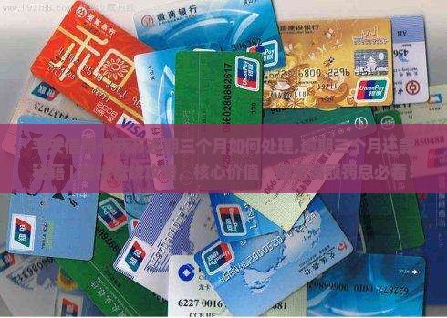 平安信用卡两万逾期三个月如何处理 平安信用卡两万逾期三个月如何处理