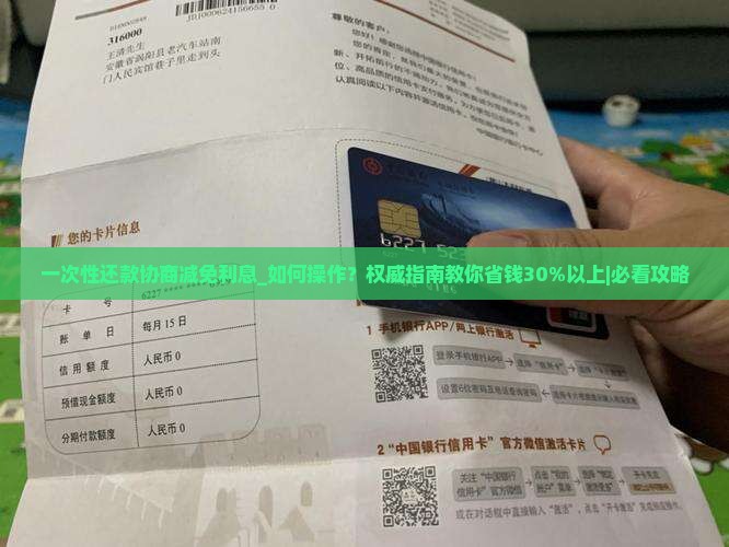 一次性还款协商减免利息 一次性还款协商减免利息