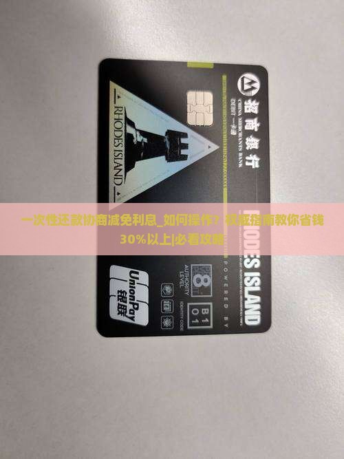 一次性还款协商减免利息 一次性还款协商减免利息