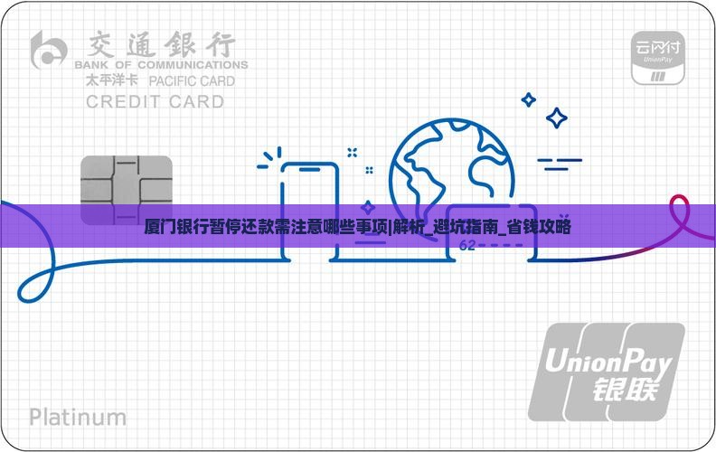 厦门银行暂停还款需注意哪些事项 厦门银行暂停还款需注意哪些事项