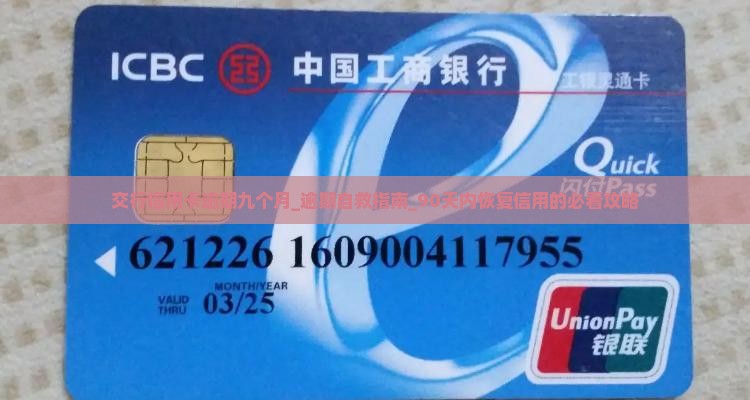 交行信用卡逾期九个月 交行信用卡逾期九个月
