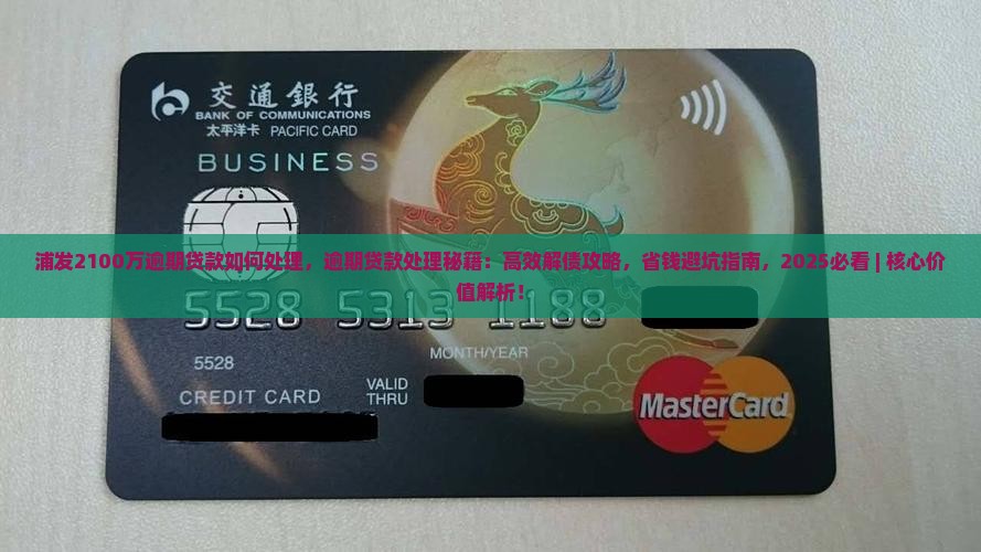浦发2100万逾期贷款如何处理 浦发2100万逾期贷款如何处理