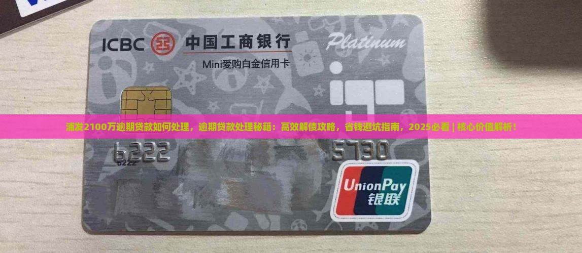 浦发2100万逾期贷款如何处理 浦发2100万逾期贷款如何处理