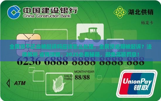 全民贷不还会被起诉吗应该怎么处理