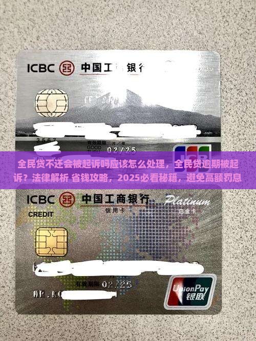 全民贷不还会被起诉吗应该怎么处理