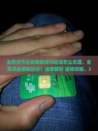 全民贷不还会被起诉吗应该怎么处理