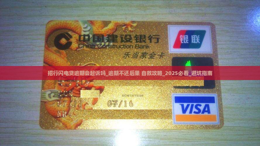 招行闪电贷逾期会起诉吗 招行闪电贷逾期会起诉吗