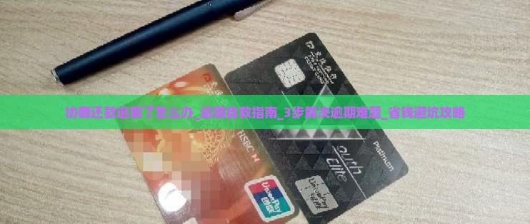 协商还款逾期了怎么办 协商还款逾期了怎么办