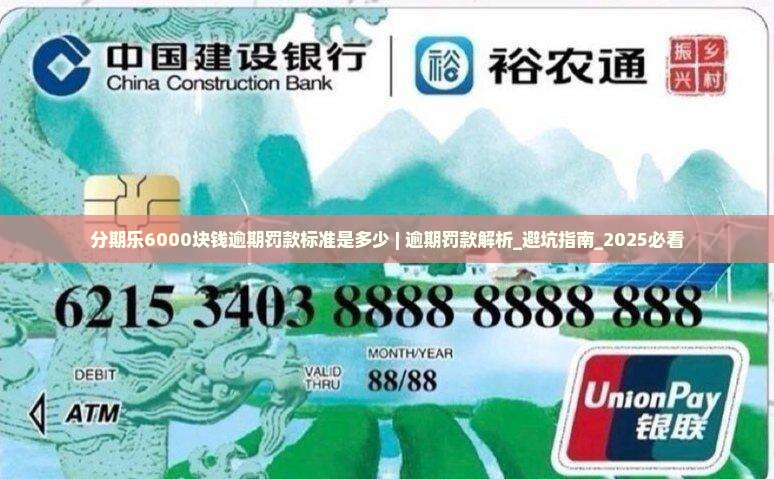 分期乐6000块钱逾期罚款标准是多少