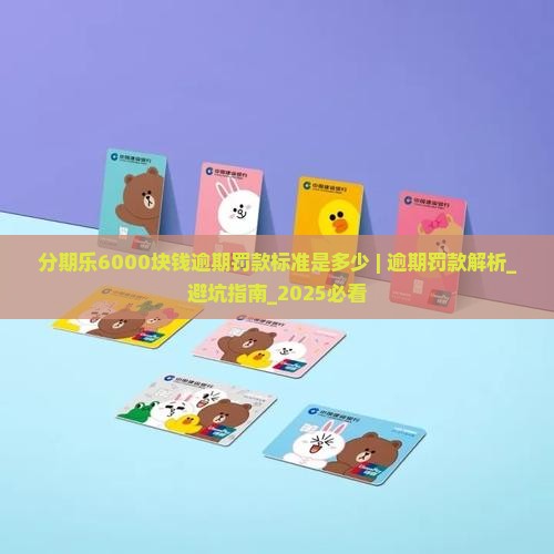 分期乐6000块钱逾期罚款标准是多少