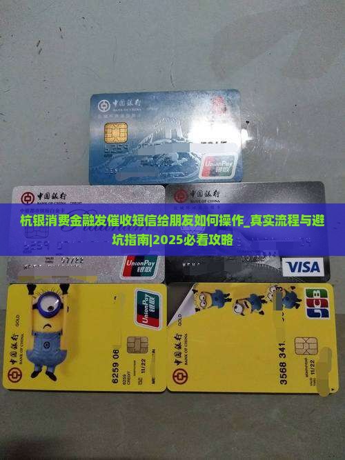 杭银消费金融发催收短信给朋友如何操作 杭银消费金融发催收短信给朋友如何操作