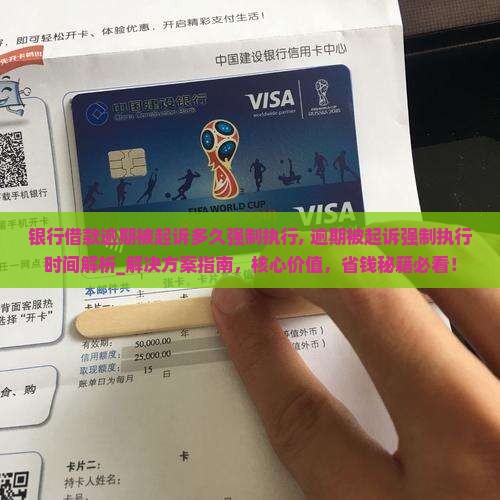 银行借款逾期被起诉多久强制执行 银行借款逾期被起诉多久强制执行