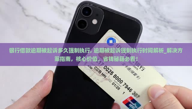 银行借款逾期被起诉多久强制执行 银行借款逾期被起诉多久强制执行
