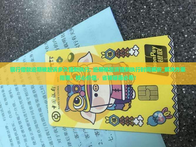 银行借款逾期被起诉多久强制执行 银行借款逾期被起诉多久强制执行