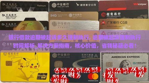 银行借款逾期被起诉多久强制执行 银行借款逾期被起诉多久强制执行