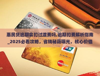 惠民贷逾期会扣过渡费吗