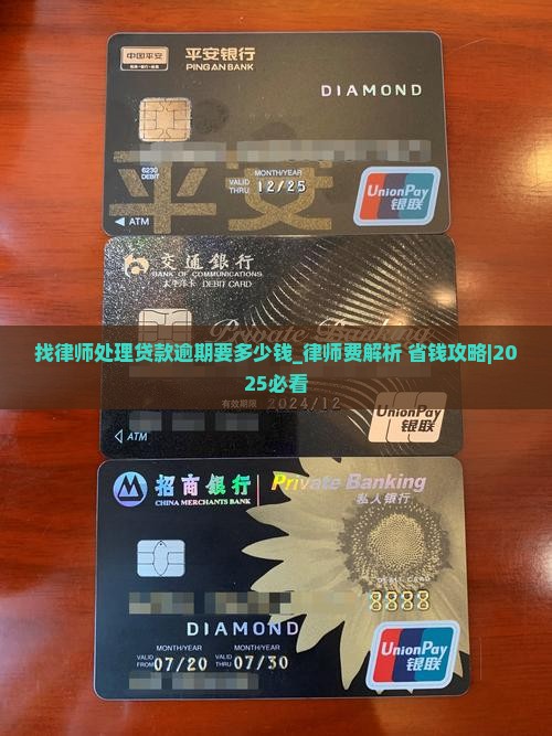 找律师处理贷款逾期要多少钱