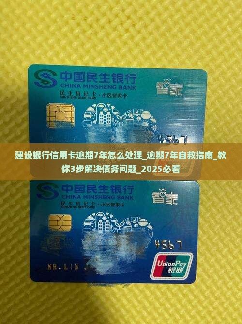建设银行信用卡逾期7年怎么处理