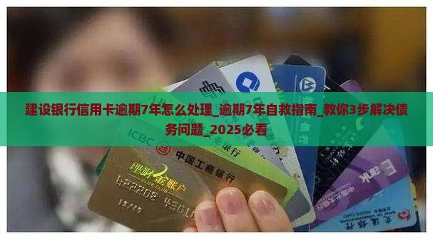 建设银行信用卡逾期7年怎么处理