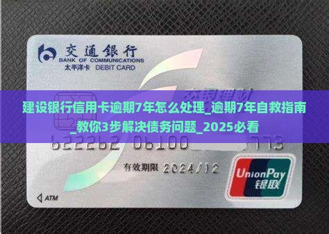 建设银行信用卡逾期7年怎么处理