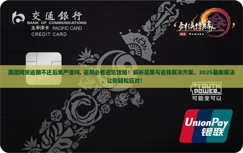 美团网贷逾期不还后果严重吗