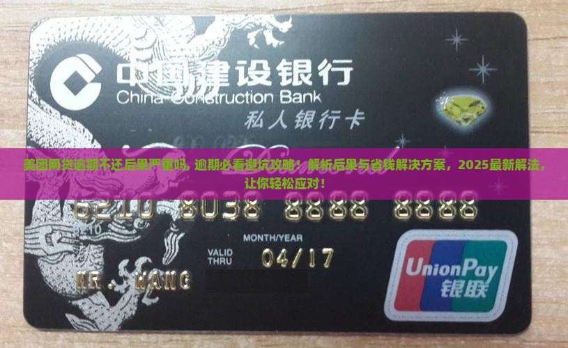 美团网贷逾期不还后果严重吗