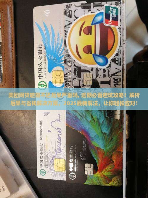 美团网贷逾期不还后果严重吗