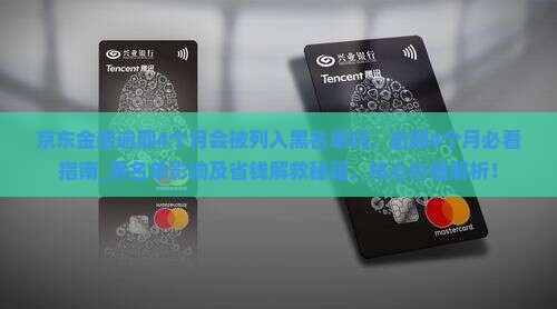 京东金条逾期4个月会被列入黑名单吗
