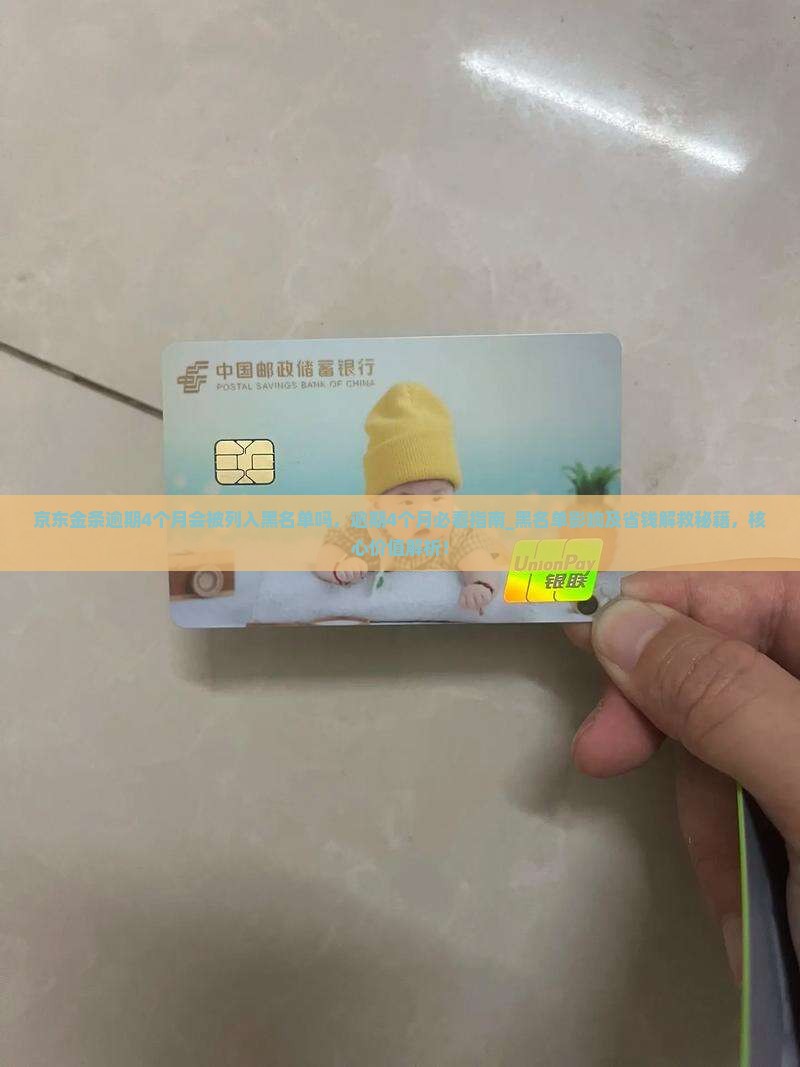 京东金条逾期4个月会被列入黑名单吗