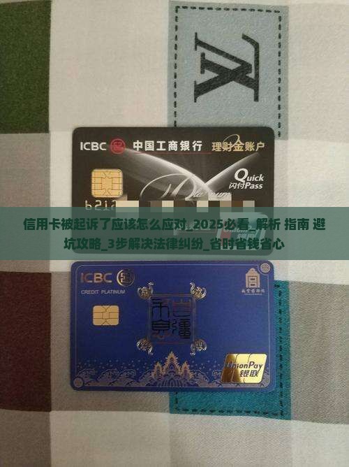 信用卡被起诉了应该怎么应对