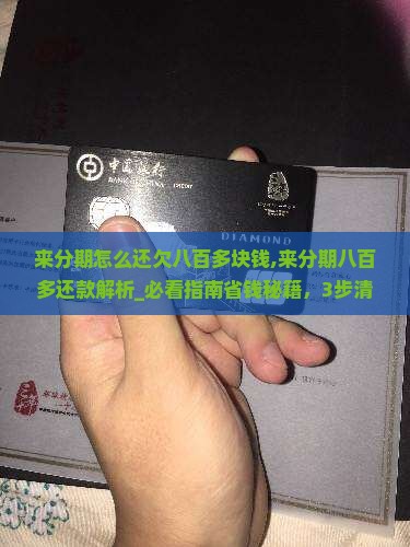 来分期怎么还欠八百多块钱