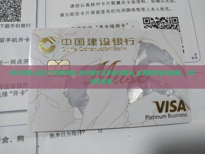 来分期怎么还欠八百多块钱