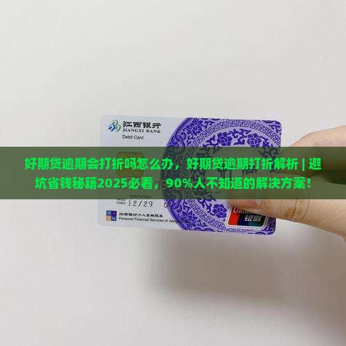 好期贷逾期会打折吗怎么办 好期贷逾期会打折吗怎么办