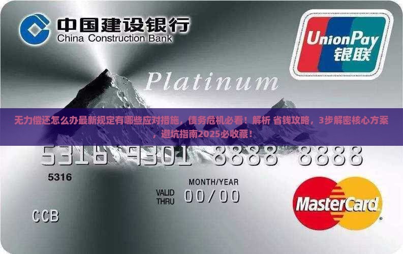 无力偿还怎么办最新规定有哪些应对措施