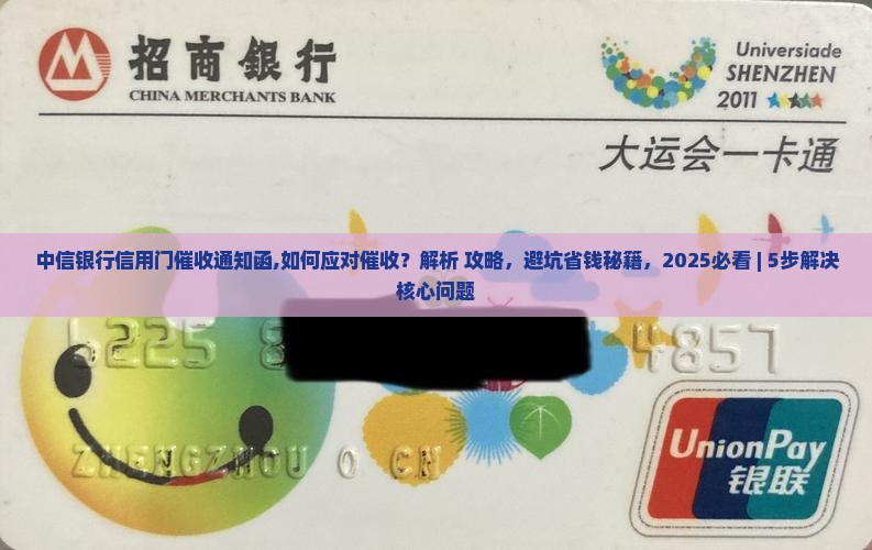 中信银行信用卡上门催收通知函