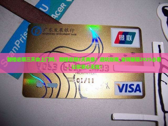 甜橙白条逾期三天会上门吗
