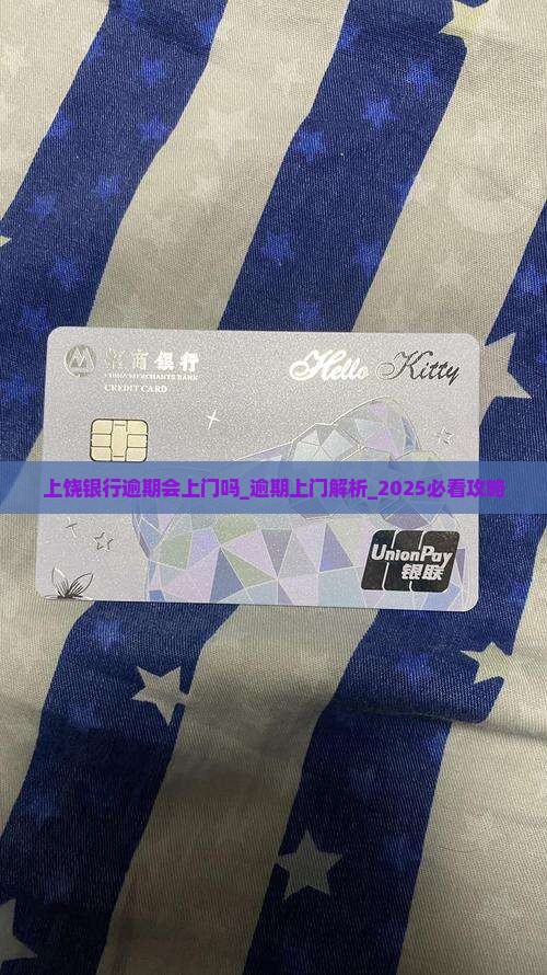 上饶银行逾期会上门吗 上饶银行逾期会上门吗