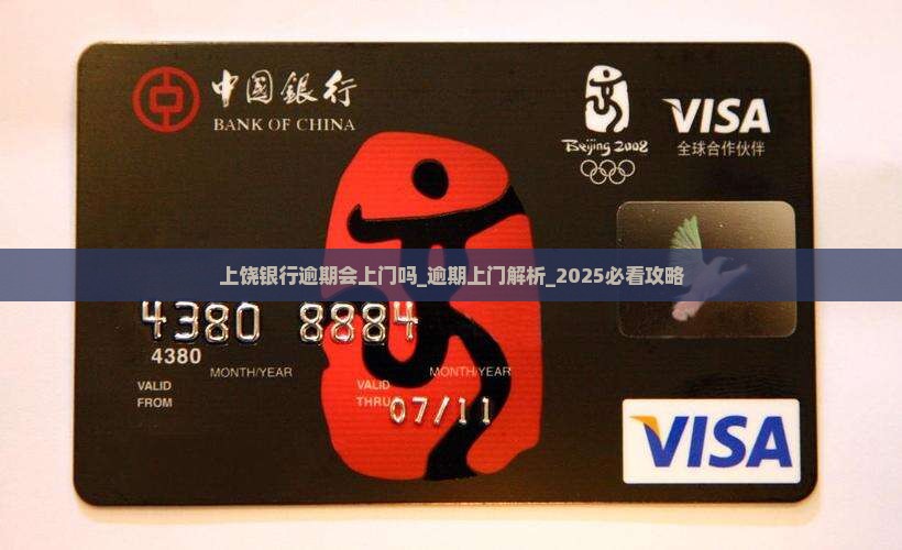 上饶银行逾期会上门吗 上饶银行逾期会上门吗