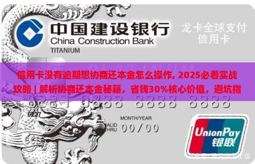 信用卡没有逾期想协商还本金怎么操作