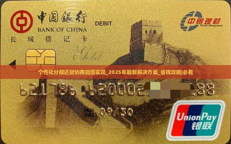 个性化分期还款协商能否实现