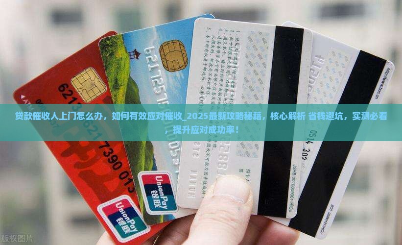 贷款催收人上门怎么办有效应对