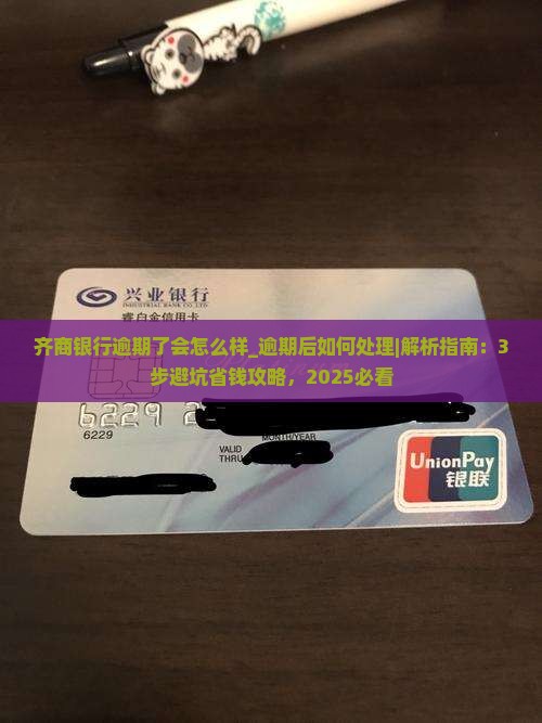 齐商银行逾期了会怎么样逾期后如何处理