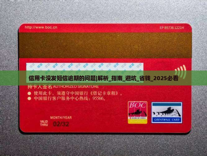 信用卡没发短信逾期的问题处理要点及条件