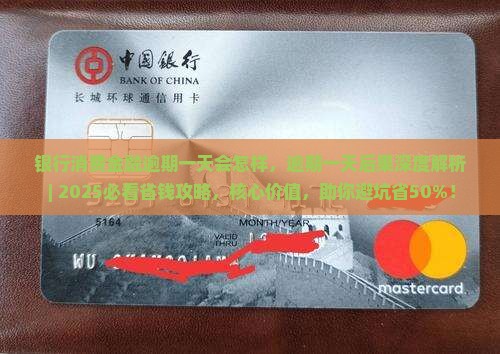 银行消费金融逾期一天会怎样 银行消费金融逾期一天会怎样